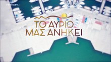 ΤΟ ΑΥΡΙΟ ΜΑΣ ΑΝΗΚΕΙ - ΕΠΕΙΣΟΔΙΟ 61
