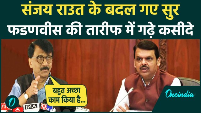 Maharashtra Politics: Sanjay Raut ने की Devendra Fadnavis की तारीफ | Shiv Sena UBT | वनइंडिया हिंदी