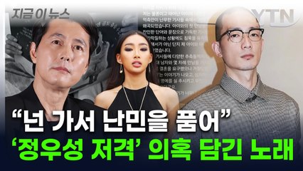 "아기를 뿜어, 난민을 품어"...'문가비 전 남친', 정우성 저격 의혹 [지금이뉴스] / YTN