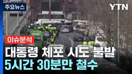 [뉴스퀘어 2PM] 첫 현직 대통령 체포 시도 불발...5시간 30분만 철수 / YTN