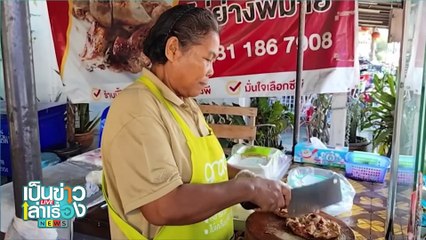 ไก่ต้มน้ำปลาท่ามะโอท้าชิมสูตรตำรับ 100 ปี | เป็นข่าวเล่าเรื่อง | 3 ม.ค. 68 | PART 3