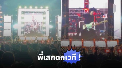 เสก โลโซ พลาดตกหน้าเวที ก่อนโชว์สปิริตร้องเพลงต่อ ลั่นพี่เสกยังสู้อยู่ พี่เสกสู้ตาย !