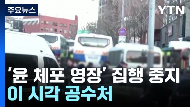 공수처, '윤 체포 영장' 집행 중지...이 시각 공수처 / YTN
