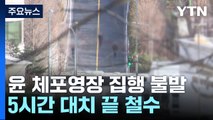 윤 대통령 체포영장 집행 불발...5시간 대치 끝 철수 / YTN