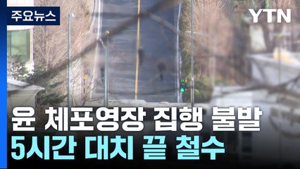 윤 대통령 체포영장 집행 불발...5시간 대치 끝 철수 / YTN