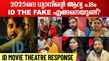 ID The Fake Movie Theatre Response: ധ്യാൻ ശ്രീനിവാസന്റെ 2025ലെ ആദ്യ പടം എങ്ങനെയുണ്ട്?
