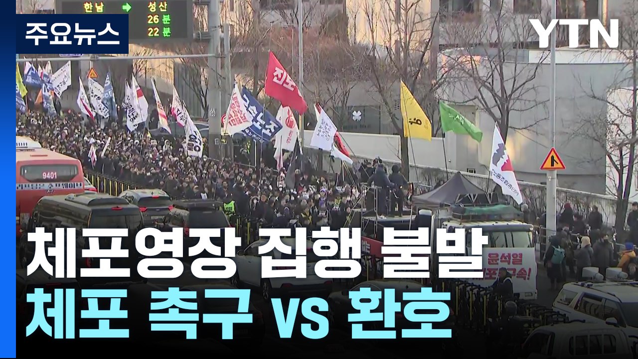 윤 대통령 체포영장 집행 불발...체포 촉구 vs 환호 / YTN