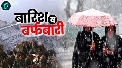 पहाड़ी इलाकों में बारिश और ऊंचाई वाले इलाकों में बर्फबारी की संभावना
