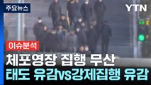 [정치 ON] 공수처, 체포영장 집행 무산...