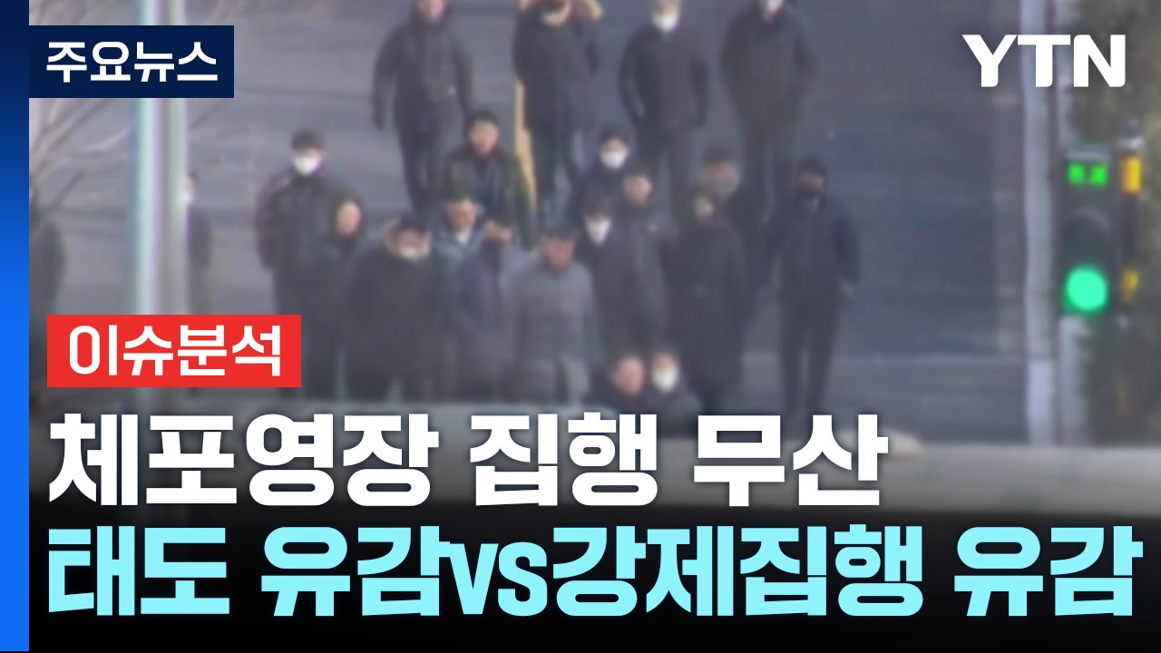 [정치 ON] 공수처, 체포영장 집행 무산..."피의자 태도 유감" vs "강제집행...