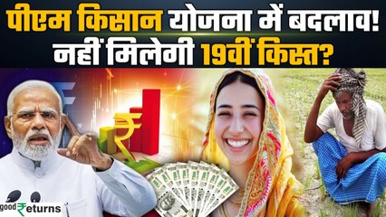 PM Kisan Samman Nidhi Yojana में बदलाव, इन किसानों को नहीं मिलेगी 19th installment.!! GoodReturns