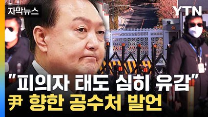 [자막뉴스] 관저 200m 까지 접근했지만...공수처 끝내 퇴각 / YTN