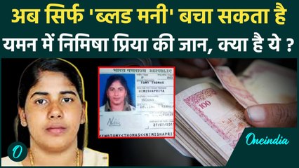 Kerala की Nurse Nimisha Priya की कैसे बचेगी जान,  Yemen का कौन सा कानून आएगा काम ? | वनइंडिया हिंदी