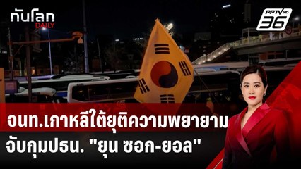 จนท.เกาหลีใต้ยุติความพยายามจับกุมปธน. "ยุน ซอก-ยอล" หลังถูกขัดขวาง | ทันโลก DAILY | 3 ม.ค. 68