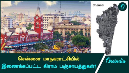 Chennai Corporation-ல் இணைந்தது Vanagaram! TN Goverment-ன் புது நகராட்சிகள்! | Oneindia Tamil
