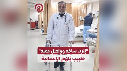 "بترت ساقه وواصل عمله " طبيب يُلهم الإنسانية