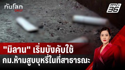 "มิลาน" เริ่มบังคับใช้ กม.ห้ามสูบบุหรี่ในที่สาธารณะ | ทันโลก DAILY | 3 ม.ค. 68