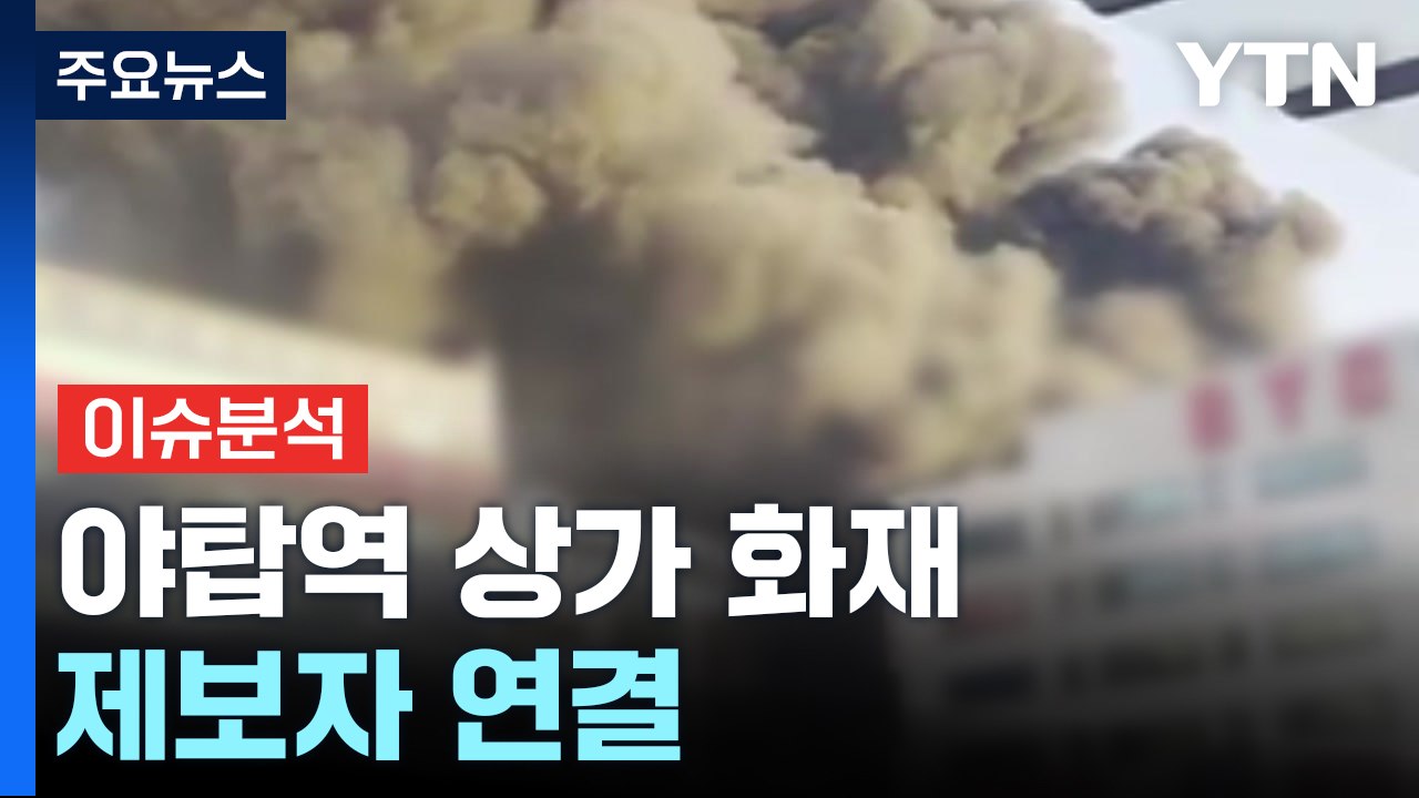 야탑역 인근 8층짜리 건물 화재...한때 대응 2단계 / YTN