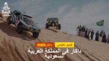 فيديو تعليمي - داكار 2025 في المملكة العربية السعودية
