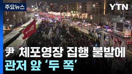 윤 대통령 체포영장 집행 불발에 관저 앞 '두 쪽' / YTN