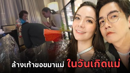 มิเรียน เผยโมเมนต์หวานใจ พีเค ล้างเท้าขอขมาแม่ในวันเกิดแม่