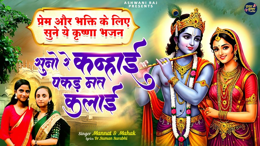 प्रेम और भक्ति के लिए कृष्णा भजन | Suno Re Kanhai Pakad Mat Kalai | Radha Krishna Bhajan |New Bhajan
