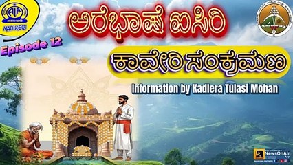 AREBHASHE AISIRI | KAVERY SANKRAMANA VARIETY PROGRAMME | 12