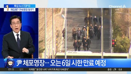 공수처, 체포영장 재집행? 구속영장 청구?