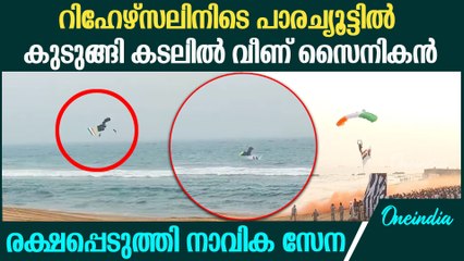 റിഹേഴ്‌സലിനിടെ പാരച്യൂട്ട് തകരാറായി, വിശാഖപട്ടണത്ത് സൈനികന്‍ കടലില്‍ പതിച്ചു