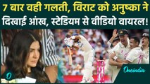 IND vs AUS Test: Virat Kohli की वही गलती देख गुस्साईं Anushka Sharma, वीडियो | वनइंडिया हिंदी