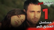 Acı Aşk | مسلسل العشق المر - الحلقة 1 - دبلجة عربية FULL HD