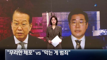 국민의힘 “무리한 체포 시도” vs 민주 “막는 게 범죄”