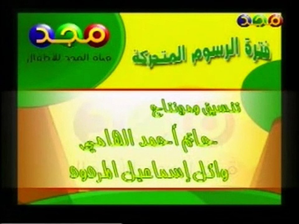 فاصل _ ختام فترة الرسوم المتحركة _أهلا بكم أهلا_ [قديم ونادر] ¦ مجد للأطفال [البث التجريبي ١٤٢٥ هـ]
