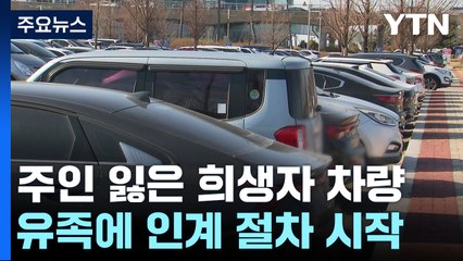 주인 잃은 희생자 차량...유족에 인계 절차 시작 / YTN
