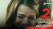 Acı Aşk | مسلسل العشق المر - الحلقة 2 - دبلجة عربية FULL HD