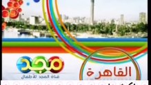 فاصل القاهرة [قديم ١٤٢٩ هـ] ¦ قناة مجد للأطفال [عيد الفطر ١٤٣٠ هـ]