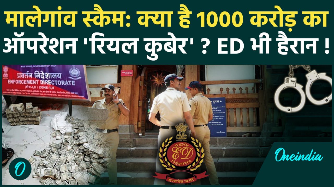 Malegaon Scam: क्या है 1000 करोड़ का ऑपरेशन रिय...