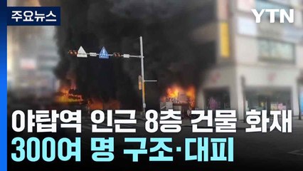 야탑역 인근 8층 건물 화재...300여 명 구조·대피 / YTN