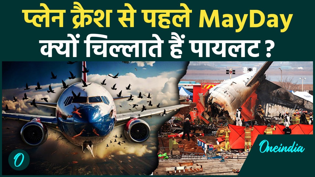 South Korea Plane Crash: Crash Landing से पहले पायलट क्यों चिल्लाते हैं MayDay | वनइंडिया हिन्दी
