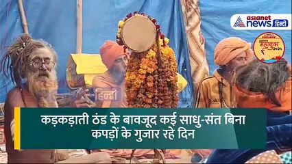 Mahakumbh 2025: कंबल और रजाई में ठिठुर रहे लोग, महाकुंभ में बिना कपड़ों के बैठे बाबा