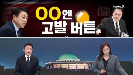 [여랑야랑]대통령실, 북풍엔 고발 버튼 / 최상목, 이런 욕은 처음?