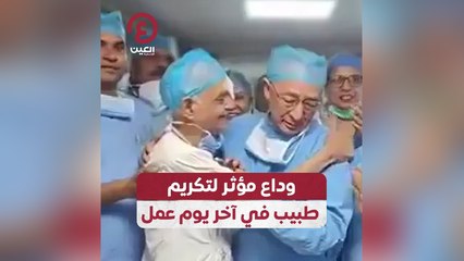 وداع مؤثر لتكريم طبيب في آخر يوم عمل