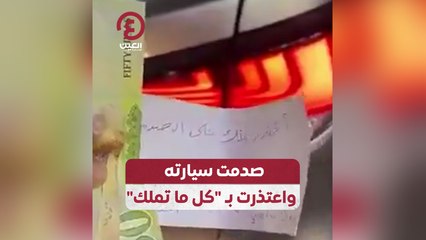 صدمت سيارته واعتذرت بـ "كل ما تملك"