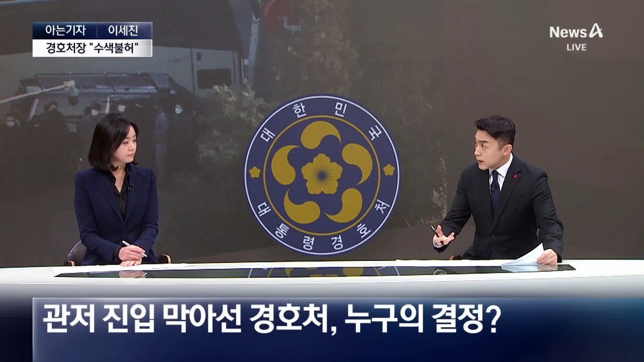 [아는기자]‘경호처 지휘권’ 누구에게 있나?