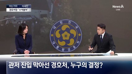 [아는기자]‘경호처 지휘권’ 누구에게 있나?