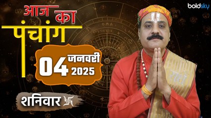 Aaj Ka Panchang 4 January 2025 :आज का पंचांग चौघड़िया | Saturday Shubh Muhurat Choghadiya Today
