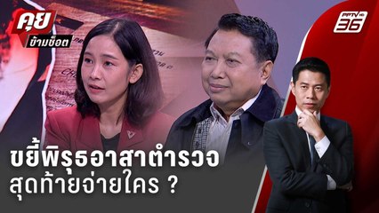 Exclusive Talk | จับเบื้องหลังเส้นเงิน "หลักสูตรอาสาตำรวจจีน" สุดท้ายจ่ายให้ใคร | คุยข้ามช็อต