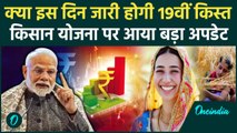 Kisan को PM Kisan Samman Nidhi Yojana की 19th installment कब जारी होगी ? | Kisan Yojana | वनइंडिया