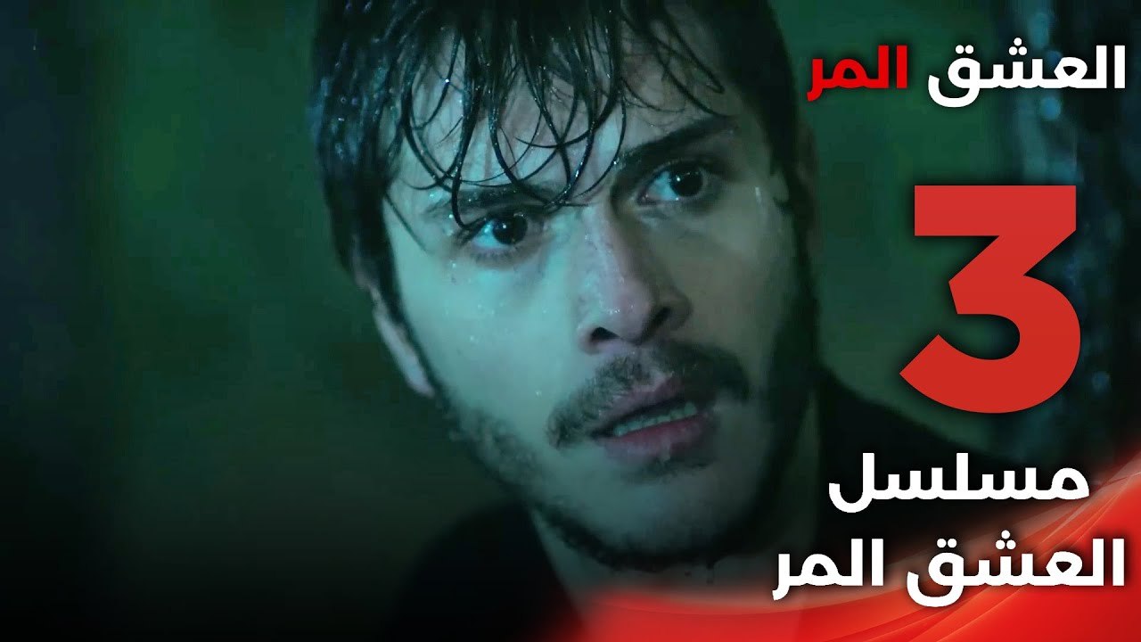 Acı Aşk | مسلسل العشق المر - الحلقة 3 - دبلجة عربية FULL HD