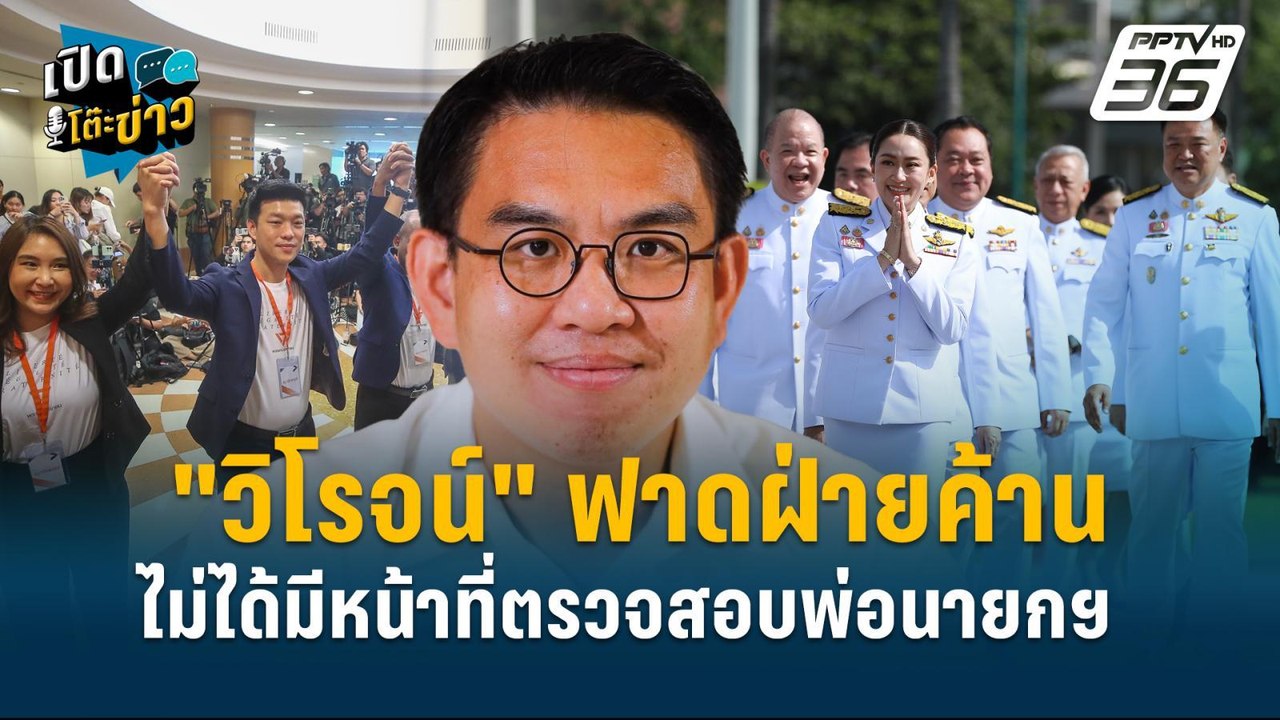 Highlight |   "วิโรจน์"ฟาดฝ่ายค้านไม่ได้มีหน้าท...